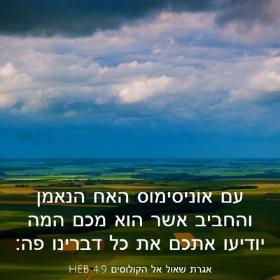 Picture 03 - אגרת שאול אל הקולוסים 4:9 HEB - עם אוניסימוס האח הנאמן - Bible Verse Picture