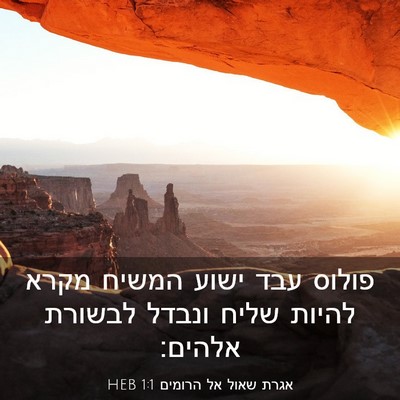 Picture 03 - אגרת שאול אל הרומים 1:1 HEB - פולוס עבד ישוע המשיח מקרא - Bible Verse Picture