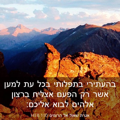 Picture 03 - אגרת שאול אל הרומים 1:10 HEB - בהעתירי בתפלותי בכל עת - Bible Verse Picture