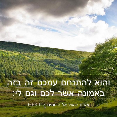 Picture 03 - אגרת שאול אל הרומים 1:12 HEB - והוא להתנחם עמכם זה בזה - Bible Verse Picture