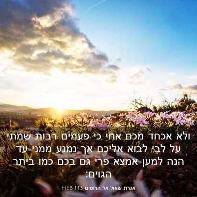 Picture 03 - אגרת שאול אל הרומים 1:13 HEB - ולא אכחד מכם אחי כי פעמים - Bible Verse Picture