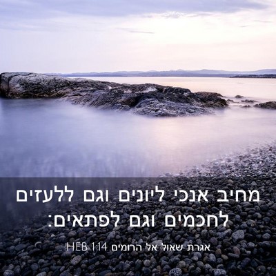 Picture 03 - אגרת שאול אל הרומים 1:14 HEB - מחיב אנכי ליונים וגם - Bible Verse Picture