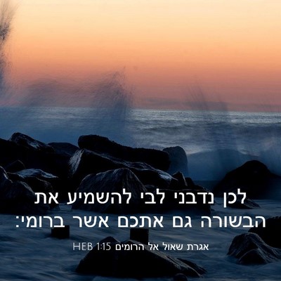 Picture 03 - אגרת שאול אל הרומים 1:15 HEB - לכן נדבני לבי להשמיע את - Bible Verse Picture