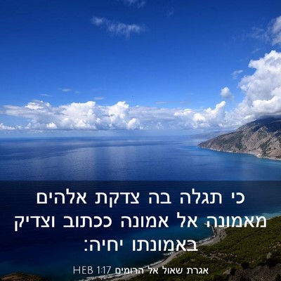 Picture 03 - אגרת שאול אל הרומים 1:17 HEB - כי תגלה בה צדקת אלהים - Bible Verse Picture