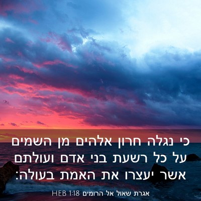 Picture 03 - אגרת שאול אל הרומים 1:18 HEB - כי נגלה חרון אלהים מן השמים - Bible Verse Picture