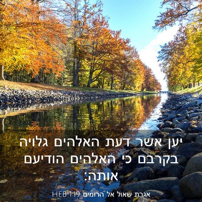Picture 03 - אגרת שאול אל הרומים 1:19 HEB - יען אשר דעת האלהים גלויה - Bible Verse Picture