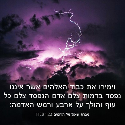 Picture 03 - אגרת שאול אל הרומים 1:23 HEB - וימירו את כבוד האלהים אשר - Bible Verse Picture