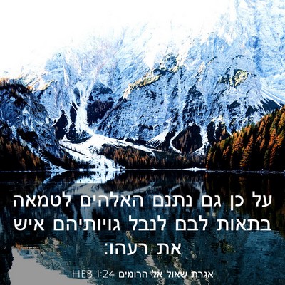 Picture 03 - אגרת שאול אל הרומים 1:24 HEB - על כן גם נתנם האלהים לטמאה - Bible Verse Picture