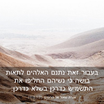 Picture 03 - אגרת שאול אל הרומים 1:26 HEB - בעבור זאת נתנם האלהים - Bible Verse Picture