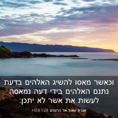 Picture 03 - אגרת שאול אל הרומים 1:28 HEB - וכאשר מאסו להשיג האלהים - Bible Verse Picture