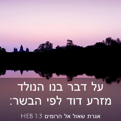 Picture 03 - אגרת שאול אל הרומים 1:3 HEB - על דבר בנו הנולד מזרע דוד - Bible Verse Picture