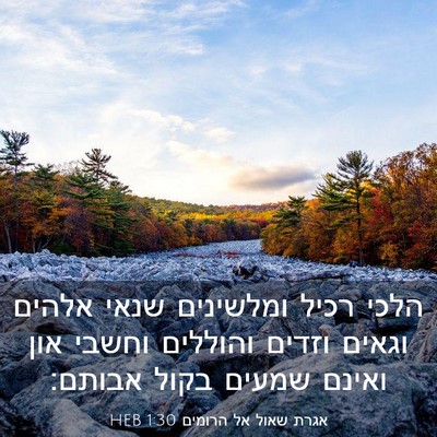 Picture 03 - אגרת שאול אל הרומים 1:30 HEB - הלכי רכיל ומלשינים שנאי - Bible Verse Picture