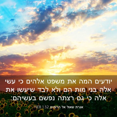 Picture 03 - אגרת שאול אל הרומים 1:32 HEB - יודעים המה את משפט אלהים כי - Bible Verse Picture