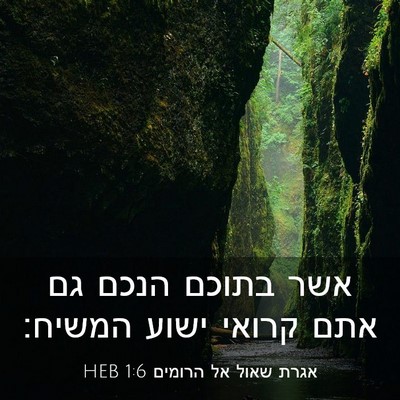 Picture 03 - אגרת שאול אל הרומים 1:6 HEB - אשר בתוכם הנכם גם אתם קרואי - Bible Verse Picture