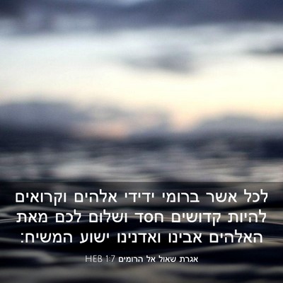 Picture 03 - אגרת שאול אל הרומים 1:7 HEB - לכל אשר ברומי ידידי אלהים - Bible Verse Picture