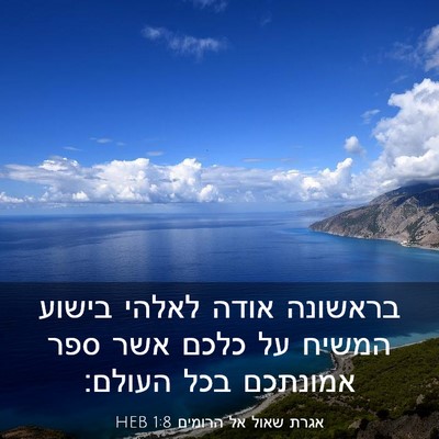 Picture 03 - אגרת שאול אל הרומים 1:8 HEB - בראשונה אודה לאלהי בישוע - Bible Verse Picture