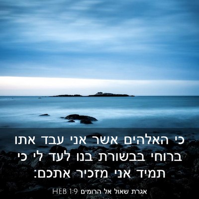Picture 03 - אגרת שאול אל הרומים 1:9 HEB - כי האלהים אשר אני עבד אתו - Bible Verse Picture