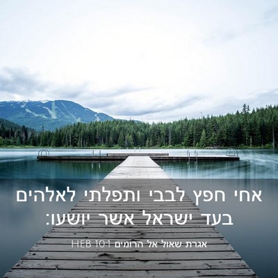 Picture 03 - אגרת שאול אל הרומים 10:1 HEB - אחי חפץ לבבי ותפלתי לאלהים - Bible Verse Picture