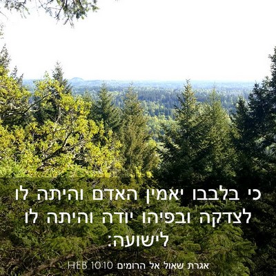 Picture 03 - אגרת שאול אל הרומים 10:10 HEB - כי בלבבו יאמין האדם והיתה - Bible Verse Picture