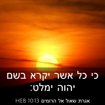 Picture 03 - אגרת שאול אל הרומים 10:13 HEB - כי כל אשר יקרא בשם יהוה - Bible Verse Picture