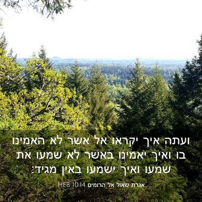 Picture 03 - אגרת שאול אל הרומים 10:14 HEB - ועתה איך יקראו אל אשר לא - Bible Verse Picture