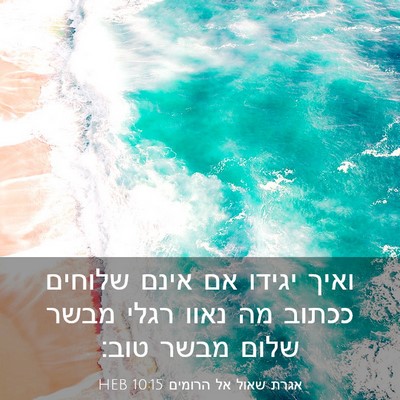 Picture 03 - אגרת שאול אל הרומים 10:15 HEB - ואיך יגידו אם אינם שלוחים - Bible Verse Picture
