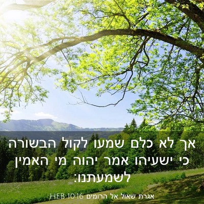 Picture 03 - אגרת שאול אל הרומים 10:16 HEB - אך לא כלם שמעו לקול הבשורה - Bible Verse Picture