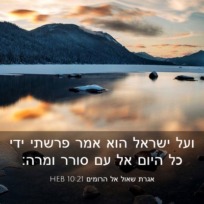Picture 03 - אגרת שאול אל הרומים 10:21 HEB - ועל ישראל הוא אמר פרשתי ידי - Bible Verse Picture