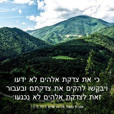 Picture 03 - אגרת שאול אל הרומים 10:3 HEB - כי את צדקת אלהים לא ידעו - Bible Verse Picture