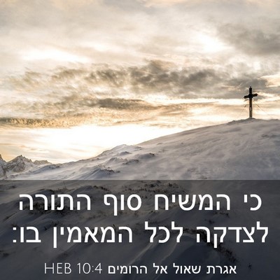 Picture 03 - אגרת שאול אל הרומים 10:4 HEB - כי המשיח סוף התורה לצדקה - Bible Verse Picture