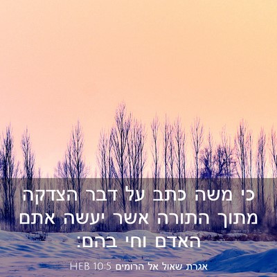 Picture 03 - אגרת שאול אל הרומים 10:5 HEB - כי משה כתב על דבר הצדקה - Bible Verse Picture