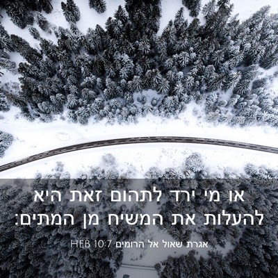 Picture 03 - אגרת שאול אל הרומים 10:7 HEB - או מי ירד לתהום זאת היא - Bible Verse Picture