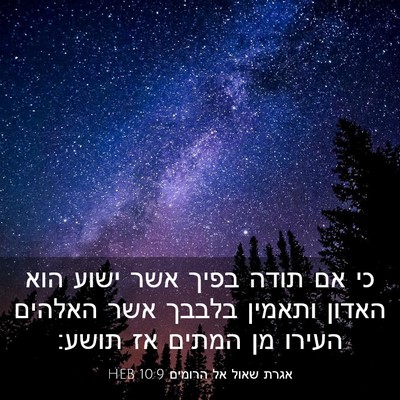 Picture 03 - אגרת שאול אל הרומים 10:9 HEB - כי אם תודה בפיך אשר ישוע - Bible Verse Picture