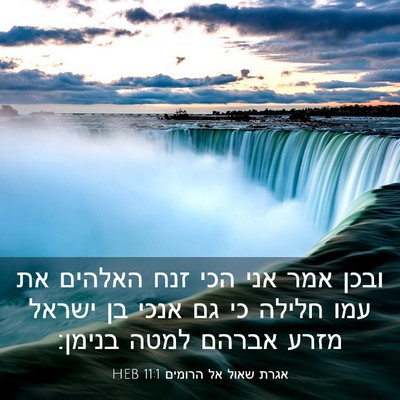Picture 03 - אגרת שאול אל הרומים 11:1 HEB - ובכן אמר אני הכי זנח האלהים - Bible Verse Picture