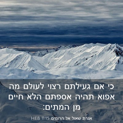 Picture 03 - אגרת שאול אל הרומים 11:15 HEB - כי אם געילתם רצוי לעולם מה - Bible Verse Picture