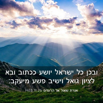 Picture 03 - אגרת שאול אל הרומים 11:26 HEB - ובכן כל ישראל יושע ככתוב - Bible Verse Picture