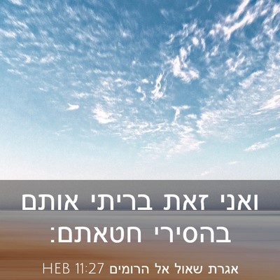 Picture 03 - אגרת שאול אל הרומים 11:27 HEB - ואני זאת בריתי אותם בהסירי - Bible Verse Picture