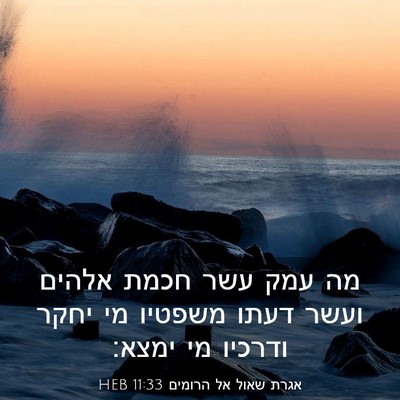 Picture 03 - אגרת שאול אל הרומים 11:33 HEB - מה עמק עשר חכמת אלהים ועשר - Bible Verse Picture