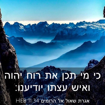 Picture 03 - אגרת שאול אל הרומים 11:34 HEB - כי מי תכן את רוח יהוה ואיש - Bible Verse Picture