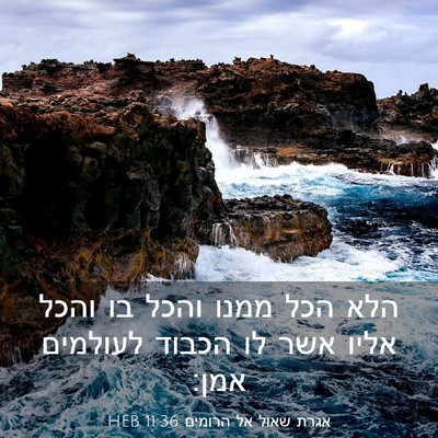 Picture 03 - אגרת שאול אל הרומים 11:36 HEB - הלא הכל ממנו והכל בו והכל - Bible Verse Picture