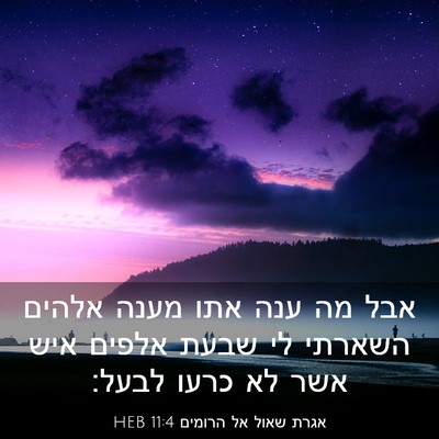Picture 03 - אגרת שאול אל הרומים 11:4 HEB - אבל מה ענה אתו מענה אלהים - Bible Verse Picture