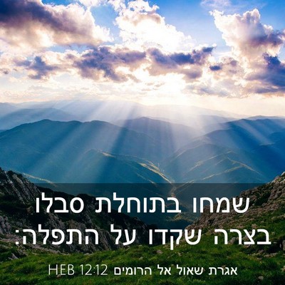 Picture 03 - אגרת שאול אל הרומים 12:12 HEB - שמחו בתוחלת סבלו בצרה שקדו - Bible Verse Picture