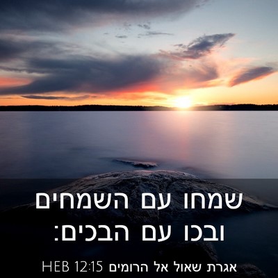 Picture 03 - אגרת שאול אל הרומים 12:15 HEB - שמחו עם השמחים ובכו עם - Bible Verse Picture