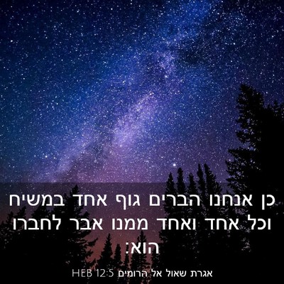 Picture 03 - אגרת שאול אל הרומים 12:5 HEB - כן אנחנו הברים גוף אחד - Bible Verse Picture