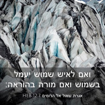 Picture 03 - אגרת שאול אל הרומים 12:7 HEB - ואם לאיש שמוש יעמל בשמוש - Bible Verse Picture