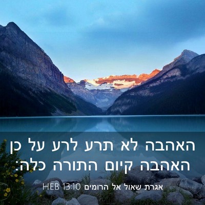 Picture 03 - אגרת שאול אל הרומים 13:10 HEB - האהבה לא תרע לרע על כן - Bible Verse Picture