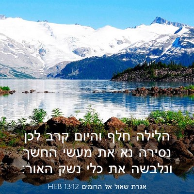 Picture 03 - אגרת שאול אל הרומים 13:12 HEB - הלילה חלף והיום קרב לכן - Bible Verse Picture