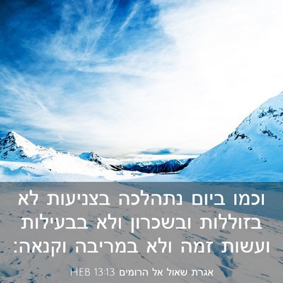 Picture 03 - אגרת שאול אל הרומים 13:13 HEB - וכמו ביום נתהלכה בצניעות - Bible Verse Picture