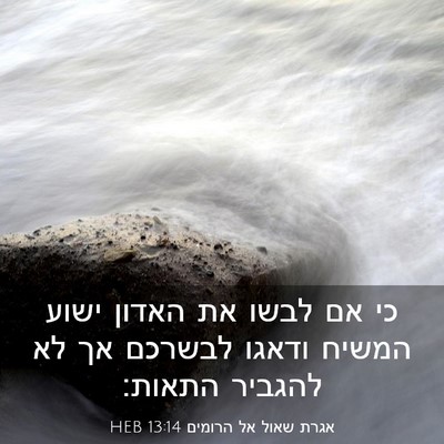 Picture 03 - אגרת שאול אל הרומים 13:14 HEB - כי אם לבשו את האדון ישוע - Bible Verse Picture
