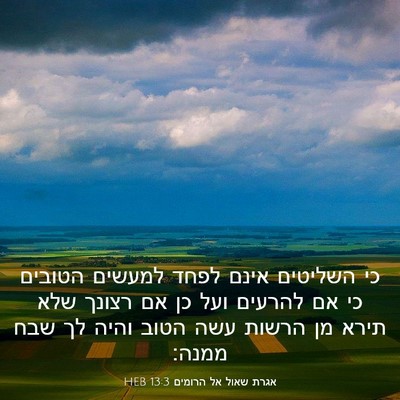 Picture 03 - אגרת שאול אל הרומים 13:3 HEB - כי השליטים אינם לפחד - Bible Verse Picture